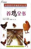 农家书屋工程丛书：农村养殖鸡 上
