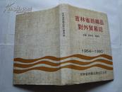 吉林省纺织品对外贸易志.1954-1990年