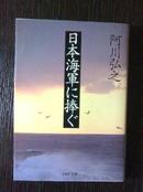 ［日文原版］日本海军に捧ぐ