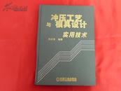 冲压工艺与模具设计实用技术（2005年1版1印4千册，16开缎面精装）