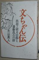 日文原版书 文ちゃん伝―出羽ケ岳文治郎と斎藤茂吉の绊 大山真人 昭和相扑史