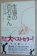 日文原版书 生協の白石さん [単行本] 白石昌則 東京農工大学の学生の皆さん