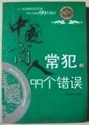 刻舟不为剑：中小企业主失败的99条教训