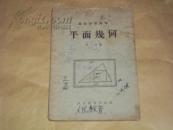 1955年版高级中学课本—平面几何（第一分册）（1955年一版一印，有字迹）