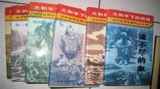 【大和平下的硝烟-当代世界军事风云50年[全六卌】海潮出版社