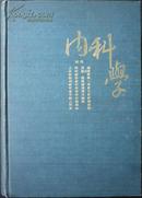 内科学（日文原版书，77年初版发行，16K布面精装巨厚，馆藏完整内页干净）