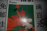 大众摄影 月刊 1985年  第5期