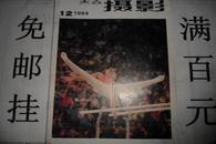 大众摄影 月刊 1984年  第12期