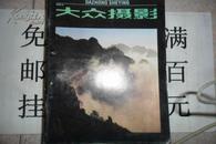 大众摄影 月刊 1991年  第2期