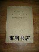 生字复习表--职工识字课本第四册(本表可供学员剪成字块复习生字 分段教学突出生字也可使用)[32开上翻].