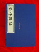 **后期套色影印康熙刻本《古今词话》16开大开本，品相全新 赏心悦目 收藏珍品