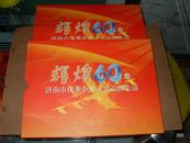 辉煌60年济南市优秀企业文化品牌集锦  邮票册  2009年