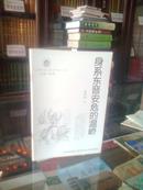 山西历史文化丛书---------第31辑--------身系东晋安危的温峤