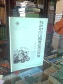 山西历史文化丛书---------第28辑----------------抗日中的山西著名民兵英雄