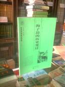 山西历史文化丛书---------第35辑--------海子边的历史变迁