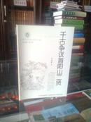 山西历史文化丛书---------第30辑--------千古争议首阳山二贤