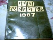 中国农业年鉴1987（无后封面里全新）