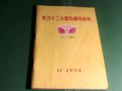 山东支部生活1982---9增刊【学习十二大报告辅导材料】