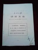 人民日报活页文选1967年第3号