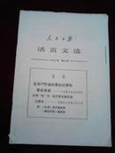 人民日报活页文选1967年第9号