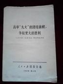 人民日报活页文选1969年第12号