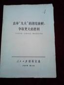 人民日报活页文选1969年第12号