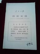 （毛边版）人民日报活页文选1967年第4号