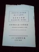 人民日报活页文选1968年第40号