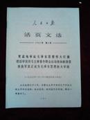 人民日报活页文选1967年第2号