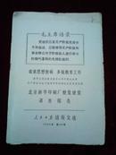 人民日报活页文选1969年第24号