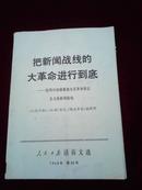 人民日报活页文选1968年第29号