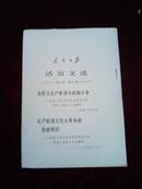 人民日报活页文选1967年第27号【未裁】