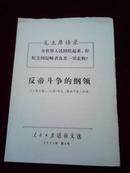 人民日报活页文选1971年第4号【毛边未裁】