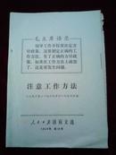 人民日报活页文选1969年第19号【未裁两册连在一起】