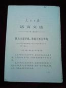 人民日报活页文选1967年第26号【2未裁册连在一起的】