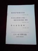 人民日报活页文选1967年第46号