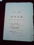 （毛边版）人民日报活页文选1967年第19号