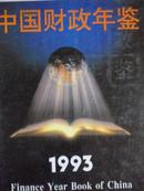 中国财政年鉴（1993）