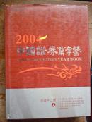 中国证券业年鉴（2004）（上中下）