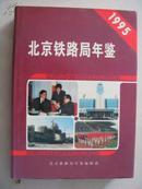 北京铁路局年鉴（1995）