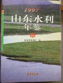 山东水利年鉴（1997）