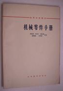 高等学校教材－机械零件手册