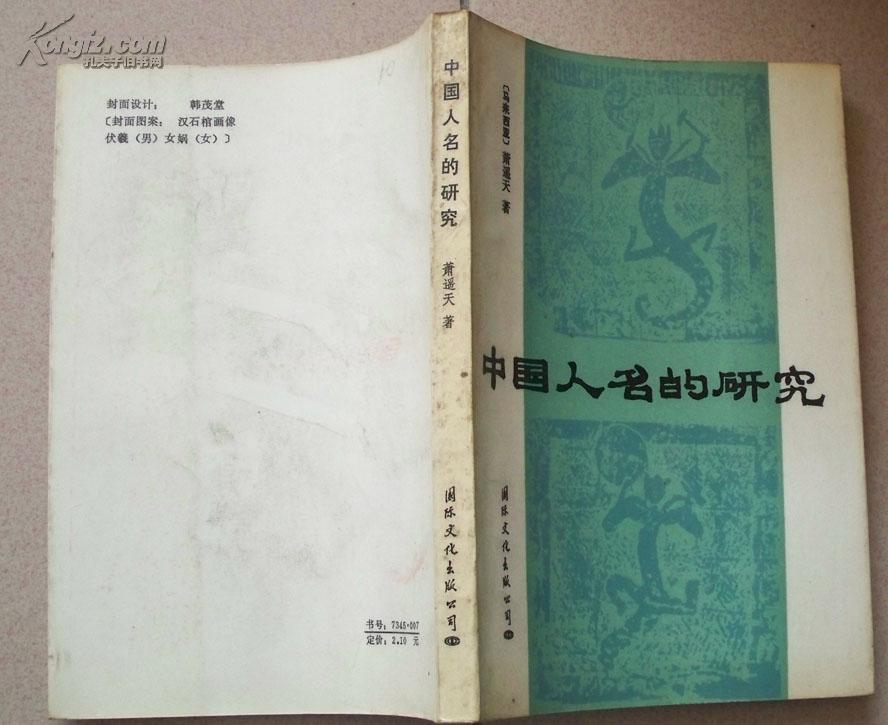 《中国人名的研究》（1987年1版1印）