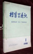 档案学通讯1986年1期-5期（全年6期）