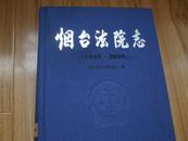 烟台法院志 【1949-2009】