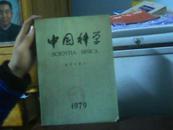 中国科学 数学专辑（1）【代售】【馆藏】