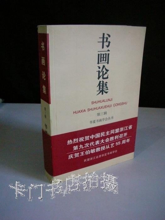 书画论集（华夏书画学会丛书）第三集（庆祝王伯敏教授从艺55周年等