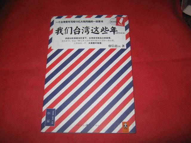 我们台湾这些年：一个台湾青年写给13亿大陆同胞的一封家书