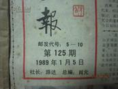 中国书画报 1989年  缺几期 存31份