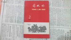 59年《园林好》第8期32开大跃进内容